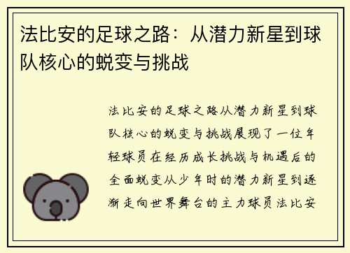 法比安的足球之路：从潜力新星到球队核心的蜕变与挑战