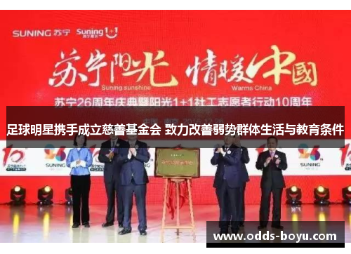 足球明星携手成立慈善基金会 致力改善弱势群体生活与教育条件