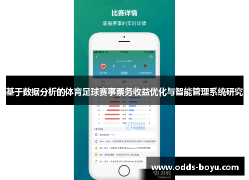 基于数据分析的体育足球赛事票务收益优化与智能管理系统研究