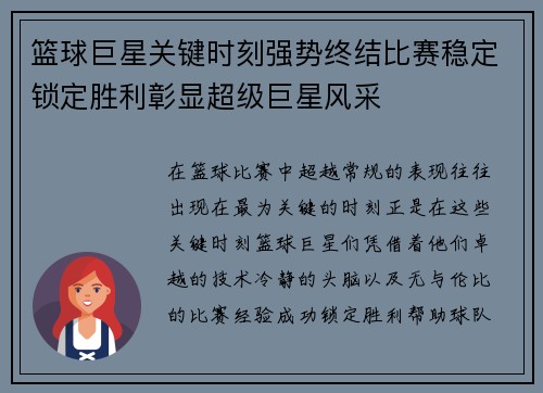 篮球巨星关键时刻强势终结比赛稳定锁定胜利彰显超级巨星风采