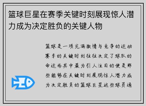 篮球巨星在赛季关键时刻展现惊人潜力成为决定胜负的关键人物