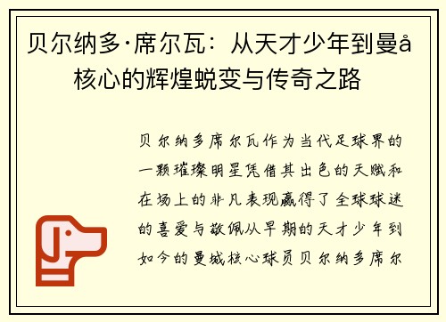 贝尔纳多·席尔瓦：从天才少年到曼城核心的辉煌蜕变与传奇之路