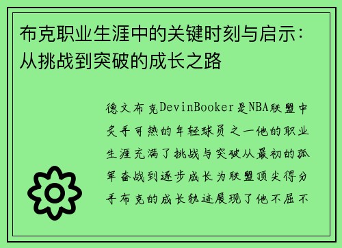 布克职业生涯中的关键时刻与启示：从挑战到突破的成长之路