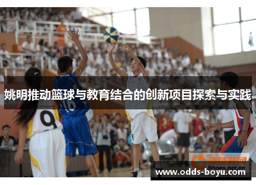 姚明推动篮球与教育结合的创新项目探索与实践