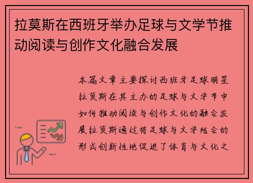 拉莫斯在西班牙举办足球与文学节推动阅读与创作文化融合发展