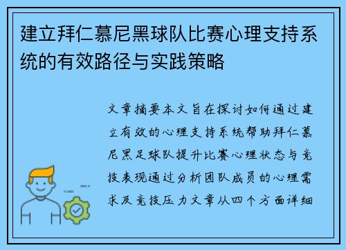 建立拜仁慕尼黑球队比赛心理支持系统的有效路径与实践策略