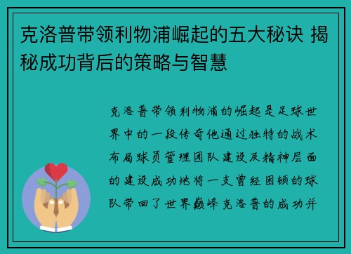 克洛普带领利物浦崛起的五大秘诀 揭秘成功背后的策略与智慧