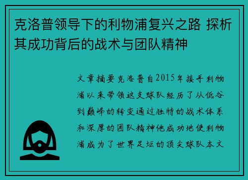 克洛普领导下的利物浦复兴之路 探析其成功背后的战术与团队精神