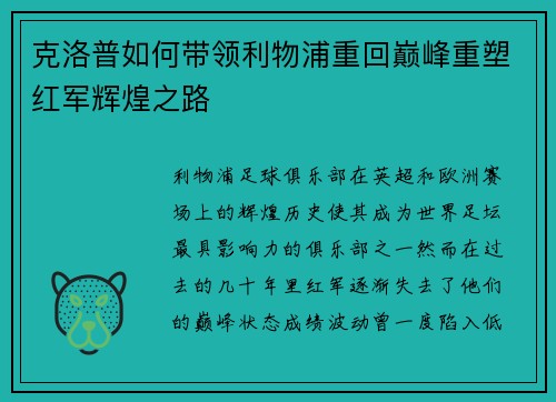 克洛普如何带领利物浦重回巅峰重塑红军辉煌之路