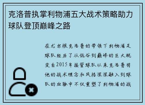 克洛普执掌利物浦五大战术策略助力球队登顶巅峰之路