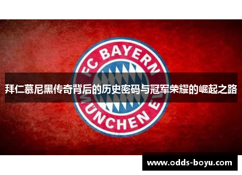 拜仁慕尼黑传奇背后的历史密码与冠军荣耀的崛起之路