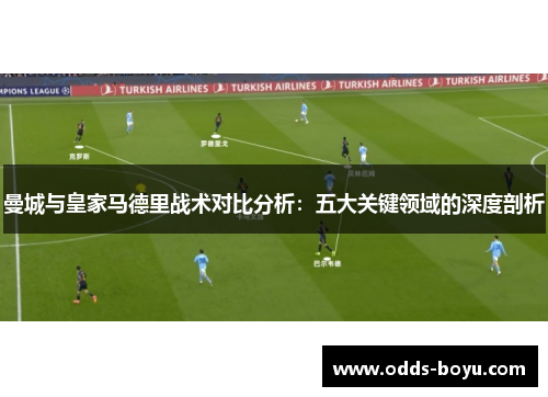 曼城与皇家马德里战术对比分析：五大关键领域的深度剖析