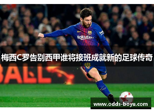 梅西C罗告别西甲谁将接班成就新的足球传奇