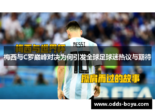 梅西与C罗巅峰对决为何引发全球足球迷热议与期待
