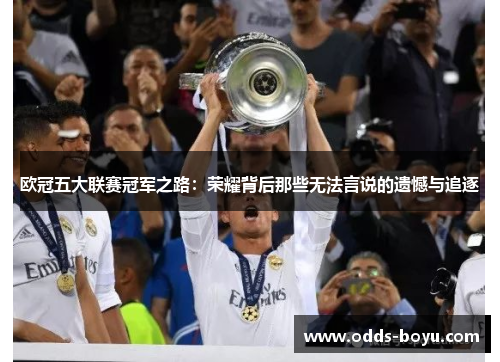 欧冠五大联赛冠军之路：荣耀背后那些无法言说的遗憾与追逐