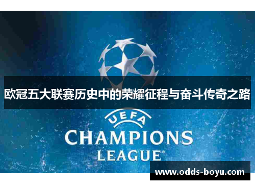 欧冠五大联赛历史中的荣耀征程与奋斗传奇之路