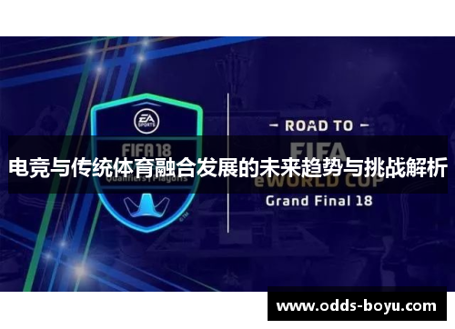 电竞与传统体育融合发展的未来趋势与挑战解析