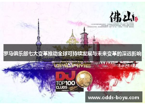 罗马俱乐部七大变革推动全球可持续发展与未来变革的深远影响