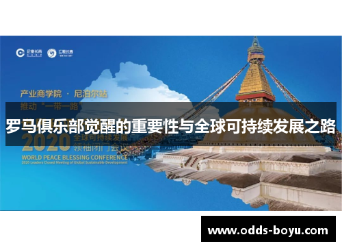 罗马俱乐部觉醒的重要性与全球可持续发展之路