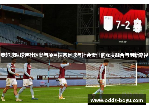 英超球队球迷社区参与项目探索足球与社会责任的深度融合与创新路径