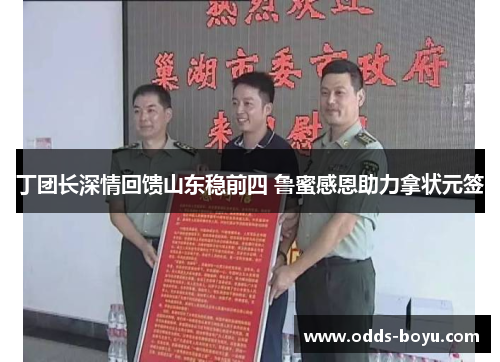 丁团长深情回馈山东稳前四 鲁蜜感恩助力拿状元签