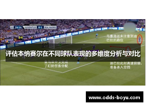评估本纳赛尔在不同球队表现的多维度分析与对比