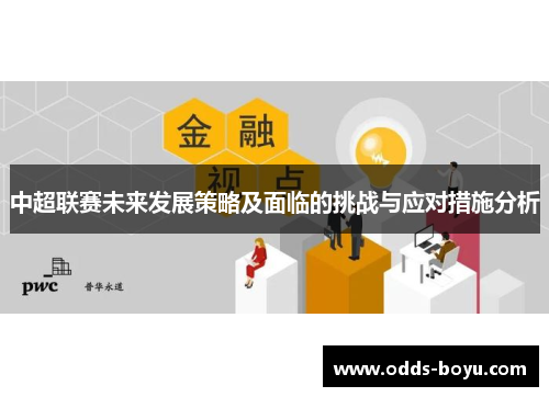 中超联赛未来发展策略及面临的挑战与应对措施分析
