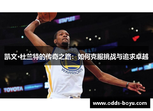 凯文·杜兰特的传奇之路：如何克服挑战与追求卓越