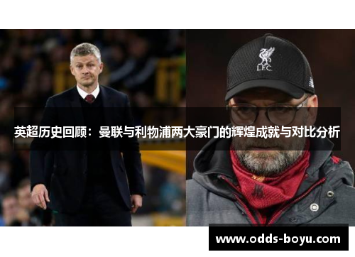 英超历史回顾：曼联与利物浦两大豪门的辉煌成就与对比分析