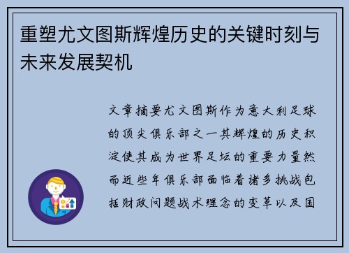 重塑尤文图斯辉煌历史的关键时刻与未来发展契机