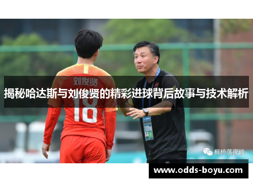 揭秘哈达斯与刘俊贤的精彩进球背后故事与技术解析