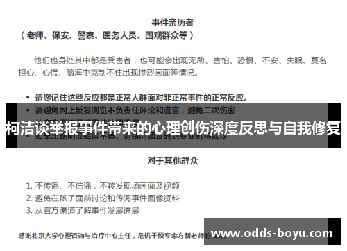 柯洁谈举报事件带来的心理创伤深度反思与自我修复