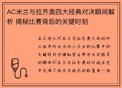AC米兰与拉齐奥四大经典对决瞬间解析 揭秘比赛背后的关键时刻
