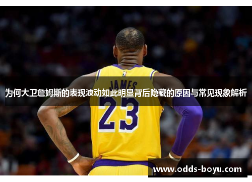 为何大卫詹姆斯的表现波动如此明显背后隐藏的原因与常见现象解析