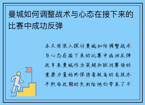 曼城如何调整战术与心态在接下来的比赛中成功反弹