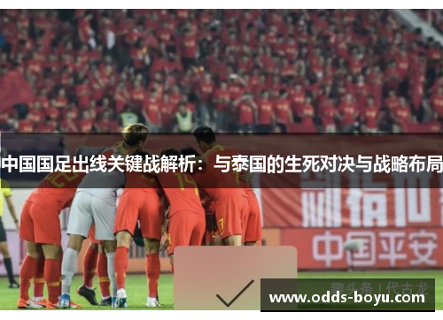 中国国足出线关键战解析：与泰国的生死对决与战略布局