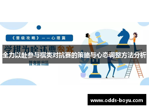 全力以赴参与棋类对抗赛的策略与心态调整方法分析