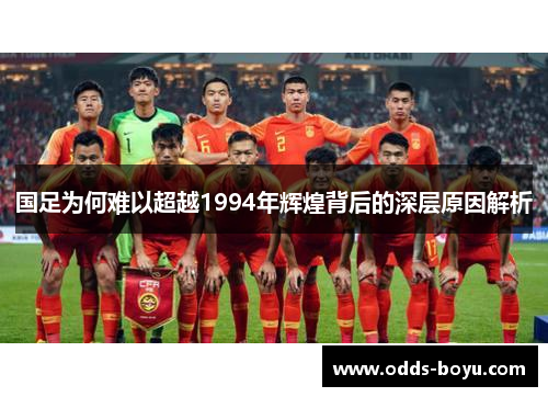 国足为何难以超越1994年辉煌背后的深层原因解析