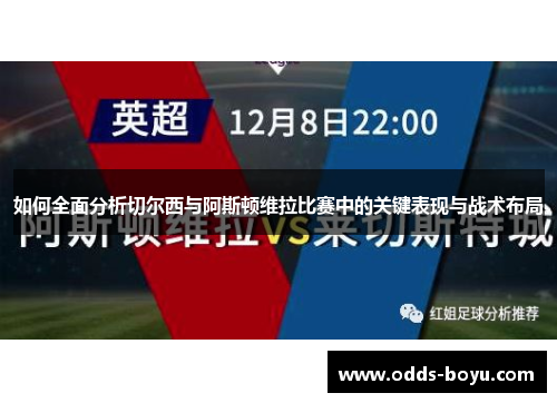 如何全面分析切尔西与阿斯顿维拉比赛中的关键表现与战术布局