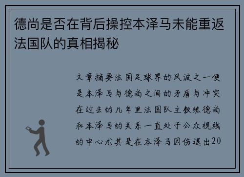 德尚是否在背后操控本泽马未能重返法国队的真相揭秘