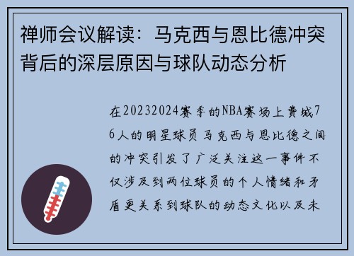 禅师会议解读：马克西与恩比德冲突背后的深层原因与球队动态分析