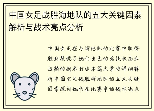 中国女足战胜海地队的五大关键因素解析与战术亮点分析