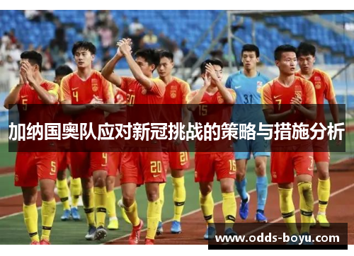 加纳国奥队应对新冠挑战的策略与措施分析