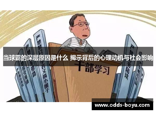 当球霸的深层原因是什么 揭示背后的心理动机与社会影响