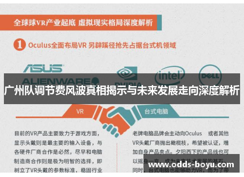 广州队调节费风波真相揭示与未来发展走向深度解析