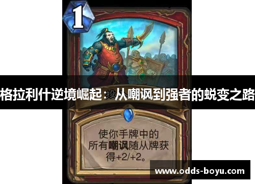 格拉利什逆境崛起：从嘲讽到强者的蜕变之路