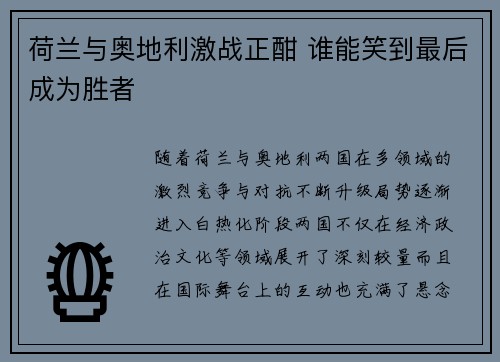 荷兰与奥地利激战正酣 谁能笑到最后成为胜者