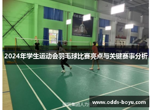2024年学生运动会羽毛球比赛亮点与关键赛事分析