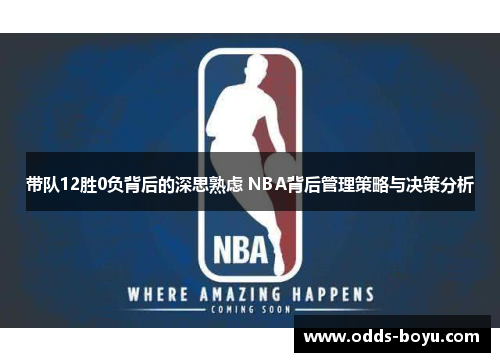带队12胜0负背后的深思熟虑 NBA背后管理策略与决策分析