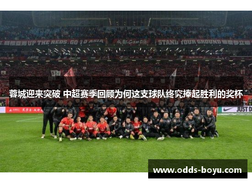蓉城迎来突破 中超赛季回顾为何这支球队终究捧起胜利的奖杯